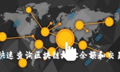 如何快速查询区块链地址余额和交易记录