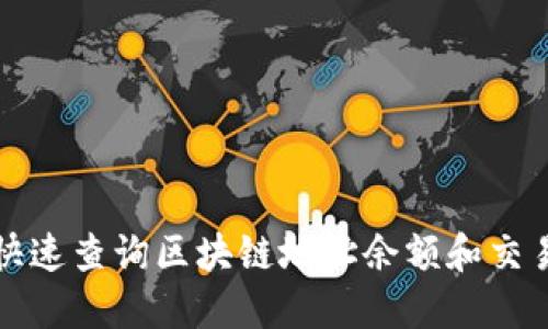 如何快速查询区块链地址余额和交易记录