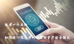 思考一个且的如何将TP钱包中的以太坊资产安全转
