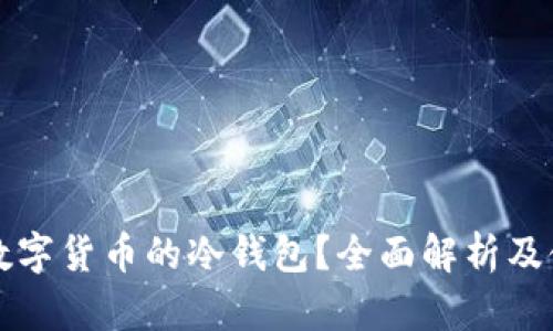 什么是数字货币的冷钱包？全面解析及使用指南