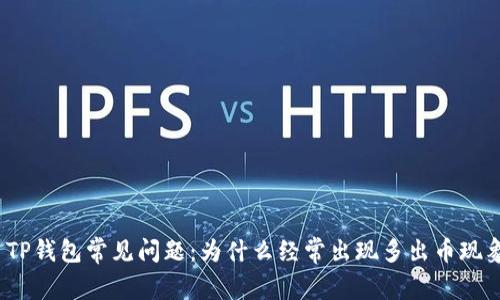 : TP钱包常见问题：为什么经常出现多出币现象？