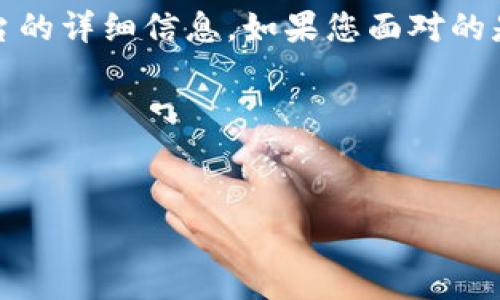 注意：由于信息的特殊性与保密性，我无法提供有关具体钱包或交易平台的详细信息。如果您面对的是金融服务或数字货币的问题，请确保寻求专业的帮助并遵循当地法规。

以下是一个您可能会感兴趣的内容框架：


t p钱包上hn是什么？深度解析与常见问题解答