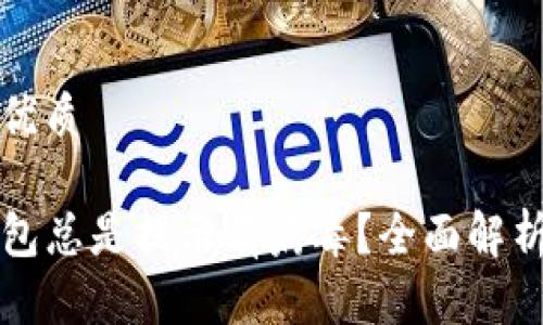 思考的且的优质

下载的TP钱包总是提示有病毒？全面解析及解决方案