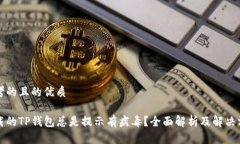 思考的且的优质下载的TP钱包总是提示有病毒？全