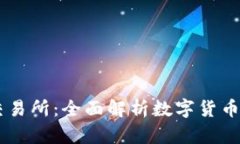 OkCoin交易所：全面解析数字货币交易平台
