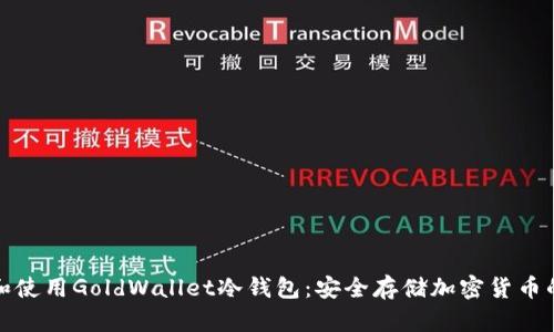 如何选择和使用GoldWallet冷钱包：安全存储加密货币的最佳方案