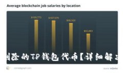 : 如何找回删除的TP钱包代币？详细解决方案与指