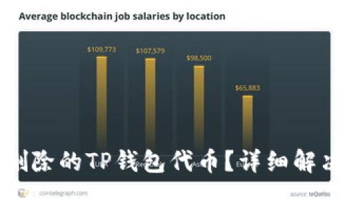 : 如何找回删除的TP钱包代币？详细解决方案与指导