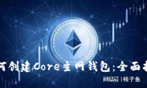 如何创建Core主网钱包：全面指南