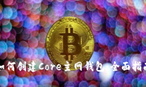 如何创建Core主网钱包：全面指南
