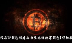 :如何在TP钱包创建火币生态链数字钱包？详细指