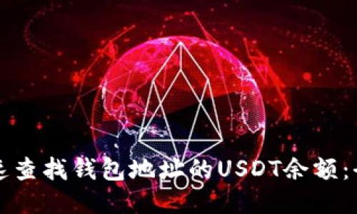 优质

如何快速查找钱包地址的USDT余额：全面指南