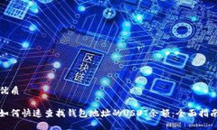 优质如何快速查找钱包地址的USDT余额：全面指南