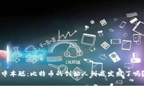 中本聪：比特币的创始人到底发财了吗？