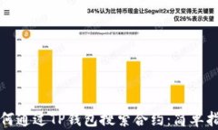 如何通过TP钱包搜索合约：简单指南