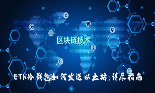 ETH冷钱包如何发送以太坊：详尽指南