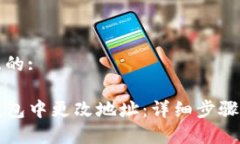 思考一个且的:如何在TP钱包中更改地址：详细步