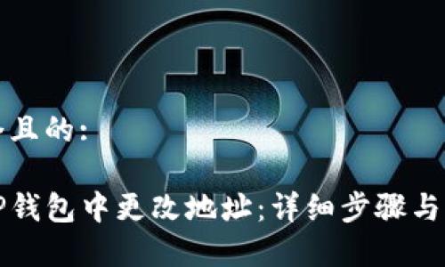 思考一个且的:

如何在TP钱包中更改地址：详细步骤与注意事项