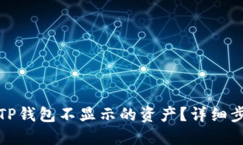 如何查看TP钱包不显示的资产？详细步骤与技巧
