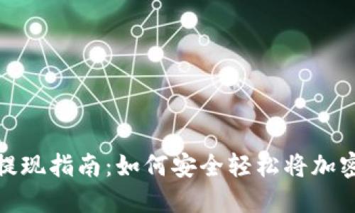 MetaMask钱包提现指南：如何安全轻松将加密资产转换为法币