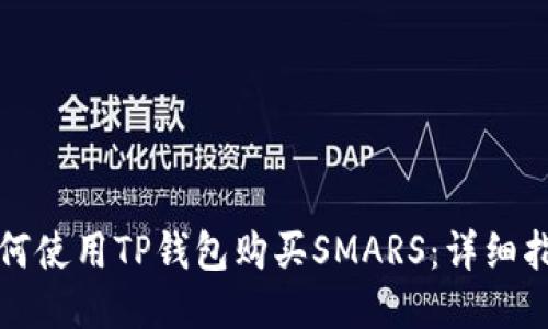 如何使用TP钱包购买SMARS：详细指南