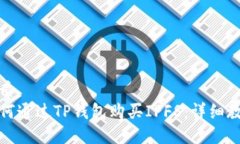 优质如何通过TP钱包购买IPFS：详细教程