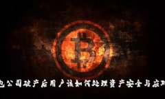 冷钱包公司破产后用户该如何处理资产安全与应