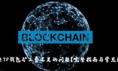如何解决TP钱包矿工费不足的问题？完整指南与常