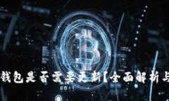 以太坊冷钱包是否需要更新？全面解析与用户指