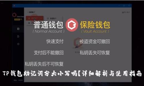 TP钱包助记词分大小写吗？详细解析与使用指南