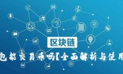 TP钱包能交易币吗？全面解析与使用指南