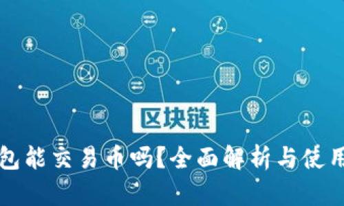 TP钱包能交易币吗？全面解析与使用指南