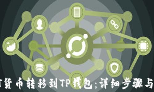 
如何将HT货币转移到TP钱包：详细步骤与注意事项
