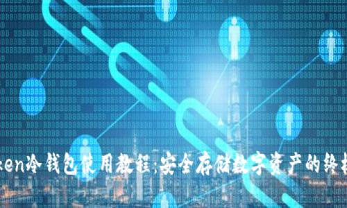 imToken冷钱包使用教程：安全存储数字资产的终极指南