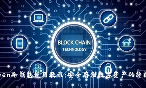 imToken冷钱包使用教程：安全存储数字资产的终极指南