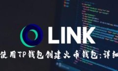 如何使用TP钱包创建火币钱包：详细指南