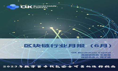 2023年数字货币钱包安全可靠的选择指南