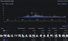 如何通过TP钱包充值到火币交易所：完整指南