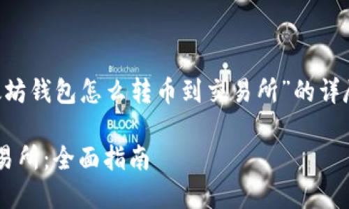 以下内容为您提供有关“以太坊钱包怎么转币到交易所”的详尽介绍，以及相关问题的探讨。

如何从以太坊钱包转币到交易所：全面指南