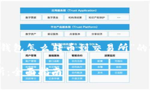 以下内容为您提供有关“以太坊钱包怎么转币到交易所”的详尽介绍，以及相关问题的探讨。

如何从以太坊钱包转币到交易所：全面指南