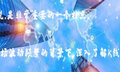 优质
  深度解析TP钱包K线图的使用技巧与优势 / 

相关关键词：
 guanjianci TP钱包, K线图, 数字货币投资, 交易技巧 /guanjianci 

引言
在数字货币的投资领域，投资者们往往需要借助各种工具来分析市场走向和趋势，其中K线图就是一种常见的技术分析工具。TP钱包作为一个多功能的数字货币钱包，不仅支持资产的存储和交易，还为用户提供了K线图功能，方便用户进行市场分析和决策。本篇文章将对TP钱包的K线图功能进行详细解析，并分享一些使用技巧与优势。

一、什么是K线图
K线图起源于日本，是一种以时间为横轴，价格为纵轴的图表。每一根K线代表着一定时间段内的开盘价、收盘价、最高价和最低价。通过观察K线图，投资者可以获得市场的供需状况、市场情绪和可能的价格未来走向。K线图的颜色通常是绿色（上涨）和红色（下跌），简单直观，便于快速分析市场。

二、TP钱包的K线图功能介绍
TP钱包的K线图功能给予用户直观的市场行情表现，使得用户能够在一个界面上查看到多个货币的价格变化。用户可以选择不同时间周期的K线，如1分钟、5分钟、1小时、1天、1周等，从而获取不同时间框架内的市场动态。此外，TP钱包还提供了多种技术指标，如移动平均线、MACD等，帮助用户更好地进行技术分析。

三、如何在TP钱包中使用K线图
1. 打开TP钱包，登录账户后，在主界面找到“市场”选项，进入市场行情页面。
2. 选择你关注的数字货币，点击进入其详细页面，您将看到价格、泛指和K线图等信息。
3. 在K线图区域中，您可以自由切换时间周期，系统也会自动更新相应的数据。
4. 利用右上角的指标设置，开启或关闭技术指标，帮助您进行更深入的分析。
5. 在K线图上，您可以放大、缩小，方便查看具体的数据变化，帮助您做出及时的交易决策。

四、使用TP钱包K线图的优势
1. 用户友好：TP钱包的界面简洁，操作方便，即使是新手用户也能快速上手使用K线图功能。
2. 实时数据：TP钱包提供实时更新的市场数据，让用户能够掌握短期内的市场变化。
3. 综合分析工具：除了基本的K线图，TP钱包还集成了其他技术指标和工具，用户可以进行多维度的分析。
4. 安全性高：TP钱包采用多重加密和防护机制，用户的资金安全得到有效保障。

五、常见问题与解答
以下将解答用户在使用TP钱包K线图时，可能遇到的常见问题：

问题一：K线图显示的价格含义是什么？
K线图显示的每根K线代表着一定时间段内的市场动态，其包含的信息主要是开盘价、收盘价、最高价和最低价。上升的K线（通常为绿色）表示在该时间段内市场价格上涨，而下降的K线（通常为红色）则表示市场价格下跌。投资者可以通过这些信息，快速判断市场的买卖情绪，帮助决策。

问题二：如何解读K线图的形态？
K线的形态有很多种，常见的如锤头形态、吞没形态、十字星等。每种形态在市场中可能具有不同的意义。例如，锤头形态通常出现在下降趋势的末期，表明市场可能出现反转。对于每种形态的解析，投资者需要结合市场的整体走势与其他指标进行综合判断。

问题三：TP钱包的K线图支持哪些技术指标？
TP钱包的K线图功能提供了多种常用的技术指标，如移动平均线（MA）、相对强弱指数（RSI）、MACD等。这些指标可以帮助投资者更好地分析市场趋势，识别买入和卖出的时机。了解每种指标的计算方式及其市场信号，有助于提升投资的成功率。

问题四：K线图适合哪些投资者使用？
K线图适合各种类型的投资者，尤其是那些关注短期市场波动的交易者。对于日内交易者、短线投资者以及想要进行技术分析的投资者，K线图将是一个非常有价值的工具。但对于长线投资者，K线图的使用可能相对较少，因其更注重基本面分析。

问题五：如何提高使用TP钱包K线图的分析能力？
提高分析能力需要投资者多加练习，积累经验。可以尝试参考一些在线课程，了解K线图的技术分析理论，定期检视自己的交易记录和策略，从中总结出成功与失败的经验。此外，可以加入一些专业的交易社群，与其他投资者交流和探讨K线图的使用心得。

问题六：TP钱包的K线图更新频率是多少？
TP钱包的K线图更新是实时的，其数据源自各大交易所。实时更新的特性，使得投资者能够及时掌握市场的波动，迅速做出决策。这对于高频交易者来说，是非常重要的一个特点。

结论
TP钱包的K线图功能为用户提供了直观、便捷的市场分析工具，投资者可以通过熟练运用K线图，结合技术指标，提升投资决策的成功率。在数字货币市场波动频繁的背景下，深入了解K线图的使用技巧，将帮助您在投资之路上走得更远。