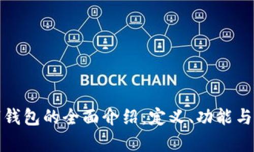 冷链数字钱包的全面介绍：定义、功能与市场前景