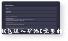 如何使用TP钱包进入矿池？完整指南与步骤解析