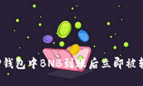 如何处理TP钱包中BNB到账后立即被转走的情况？