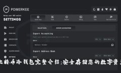 比特币冷钱包完整介绍：安全存储您的数字资产