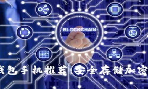 2023年最佳冷钱包手机推荐：安全存储加密货币的必备选择