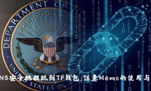 如何将BNB安全地提现到TP钱包：注意Memo的使用与操作指南