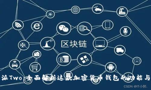 比特派Two：全面解析这款加密货币钱包的功能与优势