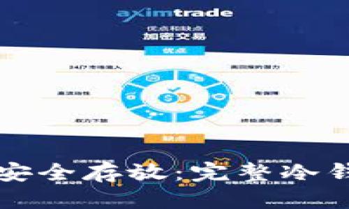 优质
比特币如何安全存放：完整冷钱包操作指南