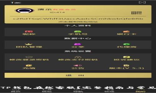 如何找到TP钱包在线客服？完整指南与常见问题解答